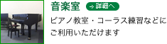 音楽室 詳細へ ピアノ教室・コーラス練習などに ご利用いただけます