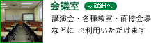 会議室 詳細へ 講演会・各種教室・面接会場などに ご利用いただけます