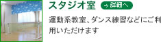 スタジオ室 詳細へ 運動系教室、ダンス練習などにご利用いただけます