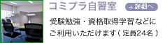 コミプラ自習室 詳細へ 受験勉強・資格取得学習・SOHO などにご利用いただけます