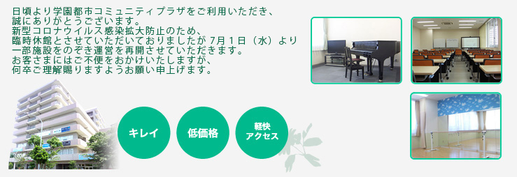 駅から徒歩1分! 低価格で充実した設備!新築の複合施設内にあるレンタルスペース。Kobe Gakuentoshi Community Plaza キレイ 低価格 軽快アクセス