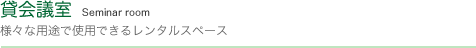 貸会議室 Conference room 様々な用途で使用できるレンタルスペース