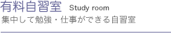 自習室 Study hall 集中して勉強・仕事ができる自習室