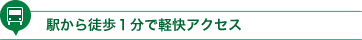 駅から徒歩1分で軽快アクセス