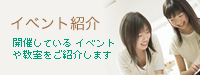 イベント紹介
開催している イベントや教室をご紹介します