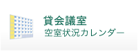 貸会議室
空室状況カレンダー