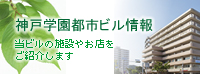神戸学園都市ビル情報 当ビルの施設やお店をご紹介します