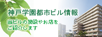 神戸学園都市ビル情報
当ビルの施設やお店をご紹介します