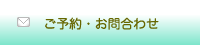 ご予約・お問合わせ