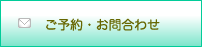 ご予約・お問合わせ