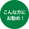 こんな方にお勧め！