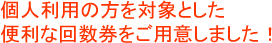 個人利用の方を対象とした便利な回数券をご用意しました！