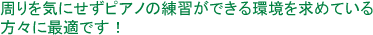 周りを気にせずピアノの練習ができる環境を求めている方々に最適です！