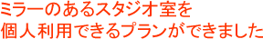 ミラーのあるスタジオ室を