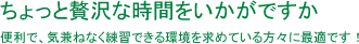 ちょっと贅沢な時間をいかがですか