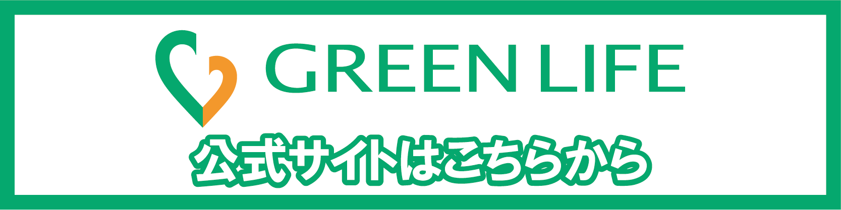 グリーンライフ公式サイト